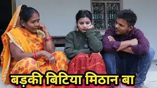 बूढ़ा के बड़की बिटिया मिठान बा अवधि कामेडी वीडियो