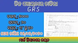 ଗ୍ରାମ ରୋଜଗାର ସେବକ ୨୦୨୦ ।। GRS post 2020 ll GRAMINA ROJGAR SEBAK 2020