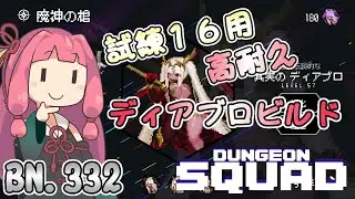試練16用　高耐久ディアブロビルド　BN.332【ダンジョンスクワッド】【A.I.VOICE】