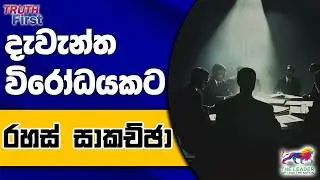 මාලිමාවේ මන්ත්‍රීවරු රහස් මුජීට දුන්න හැටි | දැවැන්ත විරෝධයකට රහස් සාකච්ඡා | සජබ එජාප කපුකම