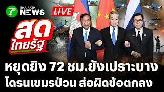 🔴LIVE หยุดยิง 72 ชม.ยังเปราะบาง โดรนเขมร 250 ลำบินป่วน ส่อยั่วยุ-ผิดข้อตกลง | 30 ธ.ค. 68 | สดไทยรัฐ