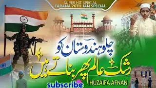Republic Day Song 2026 - 26January - CHALO HINDUSTAN KORASHK-E-AALAM PHIR BANATE HAIN_HUZAIFA AFNAN 