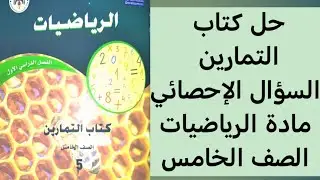 حل كتاب التمارين السؤال الإحصائي مادة الرياضيات الصف الخامس الفصل الدراسي الأول 