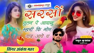 सरसों फुलन पे आवासु म्हारी कि मोन याद आवे च//singer Ankesh Mahar//2026