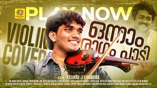ഒന്നാം രാഗം പാടി...| Onnam Raagam Paadi | Thoovanthumbikal | Violin Cover Music | Keshav J Chandra