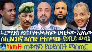 ኤርሚያስ ለገሰን የተቀላቀለው ሀብታሙ አያሌው | ስለ አርበኛ አሰግድ የተሰማው | ካሙዙ ጠቅላዩን ያወደሰበት ሚስጢር | የአቢይ ውሳኔ
