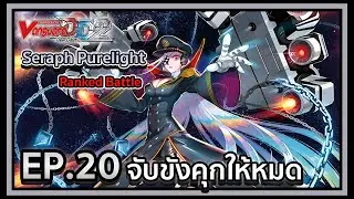Vanguard Dear Days 2  Ranked Battle EP.20 จับขังคุกให้หมด