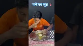 5 glasses of sugarcane juice in 6 seconds 😱 | sugarcane juice challenge | #shorts