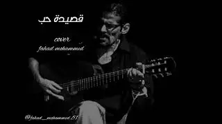 الفنان : فهد محمد - قصيدة حب