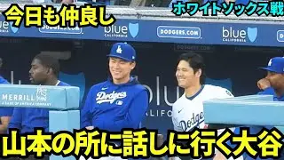 山本のところに話しかけに行く大谷！仲良しの2人は笑顔でおしゃべり。【現地映像】2025年7月4日 ホワイトソックス戦