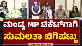 BJP Leaders : ಪ್ರಧಾನಿ Modiಯ ಭೇಟಿ ಮಾಡಿದ ಸಂಸದೆ MP Sumalatha | Mandya | Loksabha Election | Newsfirst