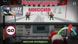 Новогодняя миссия Subway simulator 3D на поезде метро &laquo;Крюковец&raquo;