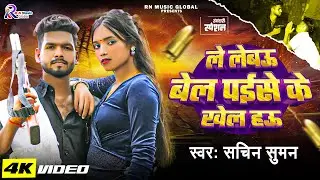 #Video || ले लेबऊ बेल पईसे के खेल हऊ || #Sachin_Suman का ब्लास्ट रंगदारी गाना #New_RangdariSong 2025