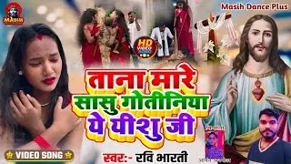 ताना मारे सासु गोतीनिया ये यीशु जी✝️Madhu Yadav ka मसीह Dance Video✝️Yishu मसीह का Song//Ravi Bhitar