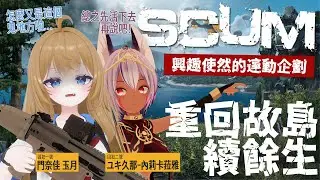 SCUM_人渣_連動企劃｜重回故島！險惡荒島的生存者日記！｜Feat.ユキ久那_內莉卡菈雅