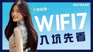 【NETGEAR】用了WiFi 7設備網速還是很差? 使用「這款」畫質影音 LEVEL 提升超有感！#NETGEAR #WiFi7 #MultiG