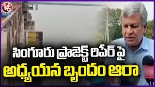 Study Team Inspects Singur Project | Sangareddy District | V6 News