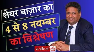 Share Bazaar EXPERT Reveals 4 to 8 November Secrets! | SanjeevniTV