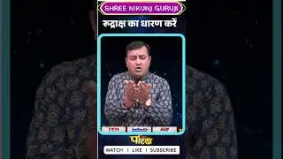 रूद्राक्ष का धारण करें   Nikunj Guruji I श्री निकुंज गुरूजी #parastvshorts #parastvreels