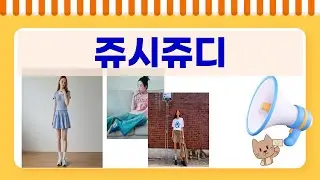 쥬시쥬디  봄맞이 신상!  러블리 코디 룩북 (티셔츠/스커트/원피스)