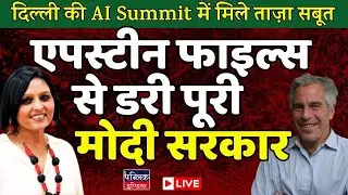 Modi scared of Epstein Files, evidence found at AI summit in New Delhi | LIVE