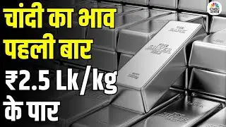 Silver Price Hits ₹2.5 Lakh Per Kg | चांदी में तूफानी तेजी क्यों? जानिए पूरी वजह