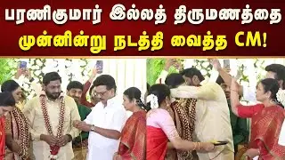 முன்னாள் சட்டமன்ற உறுப்பினர் பரணிகுமார் இல்லத் திருமணத்தை முன்னின்று நடத்தி வைத்த CM MK Stalin!