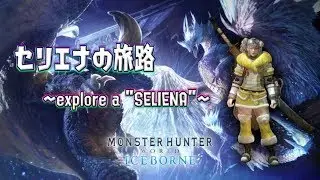 【MHWIB】太刀で巡るセリエナの世界