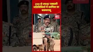 200 से ज्यादा नक्सली गतिविधियों में शामिल था बसवराजू...#Naxalistes #Encounter #SecurityForces