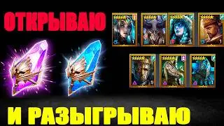 ОТКРЫВАЮ И РАЗЫГРЫВАЮ ПРОГРЕССИВКА Х25 RAID SHADOW LEGENdS