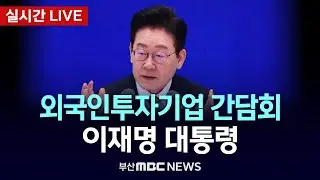 [LIVE🔴] 이재명 대통령 외국인투자기업 간담회 | 2026.01.28