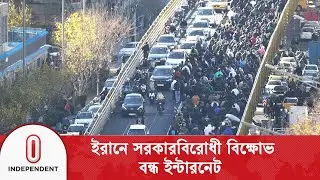 সরকারি টিভি চ্যানেল সংশ্লিষ্ট ভবনে অগ্নিকাণ্ড | Iran internet blackout | Independent TV