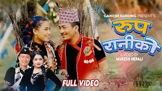 Rupa Raniko - Ganesh Gurung | Shanti Shree Pariyar | Shekhar Gharti Magar| Sanjana| New Nepali Song