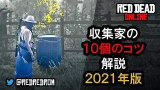 【RDO】収集家の10個のコツ 解説 2021年版
