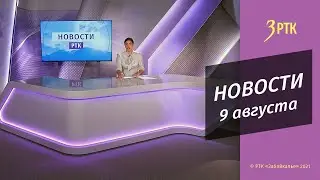НОВОСТИ РТК   9 АВГУСТА 2021 года