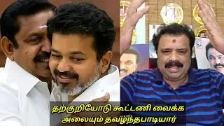 தற்குறியோடு கூட்டணி வைக்க அலையும் தவழ்ந்தபாடியார்...