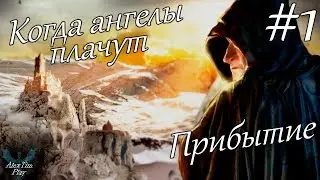 Прохождение игры►&laquo;Where Angels Cry&raquo;►Прибытие►#1