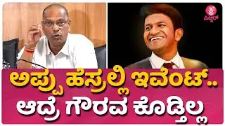 ಅಪ್ಪು ಹೆಸ್ರಲ್ಲಿ ಇವೆಂಟ್.. ಆದ್ರೆ ಗೌರವ ಕೊಡ್ತಿಲ್ಲ  | SIIMA  | Kannada Film Producers Association