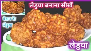 Besan ke sev ka laddu kaise banate Hain | Besan ke sev ka laddu kaise banaye jate hai | Besan sev ke