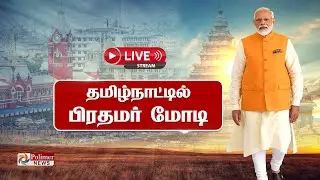 🔴LIVE: PM Modi Live | தமிழகத்தில் நரேந்திர மோடி || தொடர் நேரலை | CM MKStalin | BJP | DMK | Tamilnadu