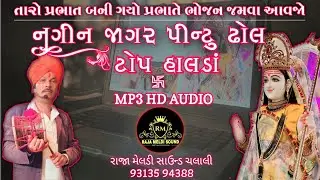 તારો પ્રભાત બની ગયો પ્રભાતે ભોજન જમવા આવજો નગીન જાગર પીન્ટુ ઢોલ હાલડાં || Nagin Jagar Pintu Dhol ||