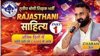 REET Mains 3rd Grade शिक्षक| राजस्थानी साहित्य | भौतिक भूगोल | Level - I & II | Rajasthan GK |