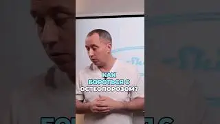 Остеопороз  #шишонин #здоровье #остеопороз