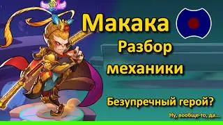 💥 Великий мудрец - Сунь Укун 💥 (Idle Heroes)