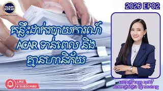 គន្លឹះដាក់របាយការណ៍ ACAR ទាន់ពេល និង គ្មានហានិភ័យ