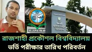 RUET ভর্তি পরীক্ষার তারিখ পরিবর্তন/Rajshahi Engineering And Technology University admission 2025-26