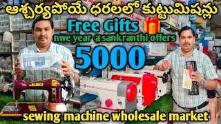 ఇంత తక్కువ ధరల్లో కుట్టు మిషన్లు ఎక్కడ దొరకవు sewing machine wholesale market in Hyderabad