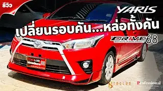 ส่งงาน  Yaris 2014  จัดทรงใหม่สไตล์สปอร์ต #drive68 สเกิร์ตรอบคัน 4 ชิ้น หล่อ เรียบหรู
