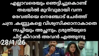 Chempaneer poove#28/1/26 | തലയിൽ മുറിവുമായി എത്തിയ രേവതി നെഞ്ചോട് ചേർക്കുന്ന ചന്ദ്ര