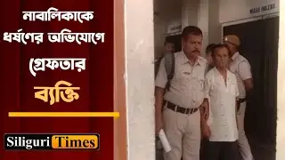 Alleged sexual assault of minor sparks outrage in Kharibari (Bangla)